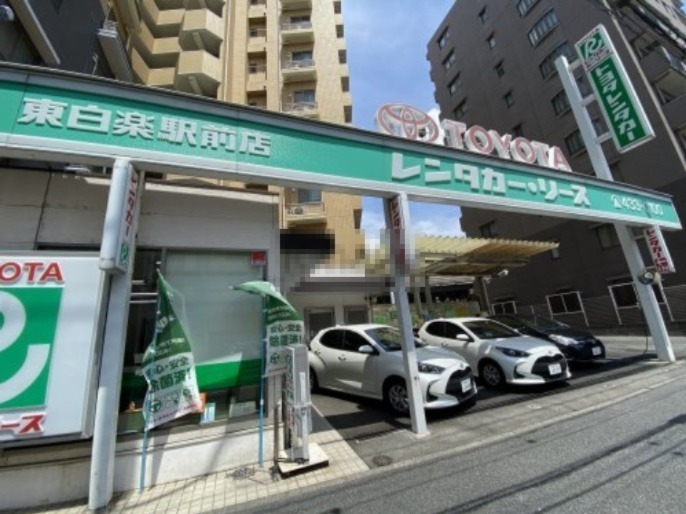 その他　トヨタレンタカー東白楽駅前（その他）まで624m
