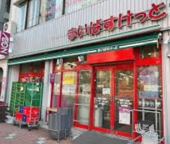 スーパー　まいばすけっと東陽1丁目店（スーパー）まで217m