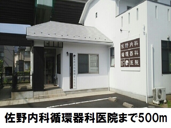 病院　佐野内科循環器科医院（病院）まで500m