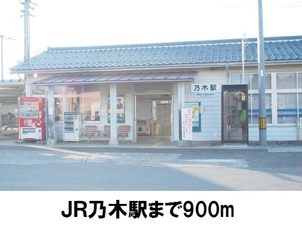 その他　ＪＲ乃木駅（その他）まで900m