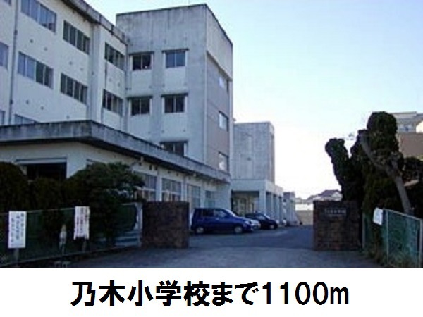 小学校　乃木小学校（小学校）まで1100m
