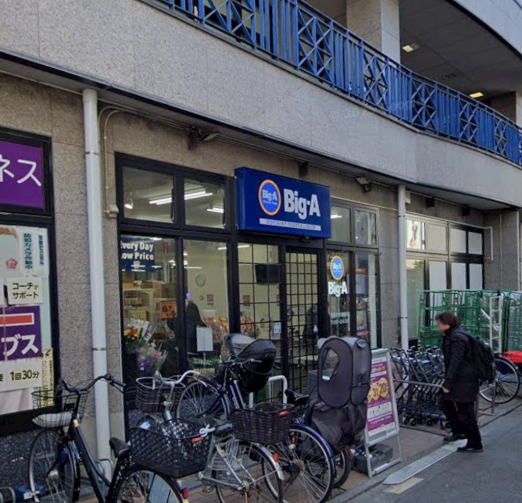 スーパー　ビッグ・エー西新井大師前店（スーパー）まで258m