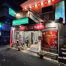 飲食店　モスバーガー東高円寺店（飲食店）まで372m