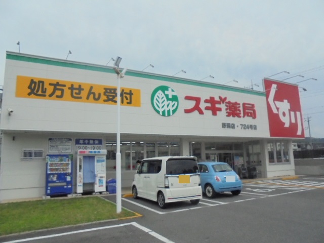 ドラックストア　スギ薬局 野洲店（ドラッグストア）まで670m