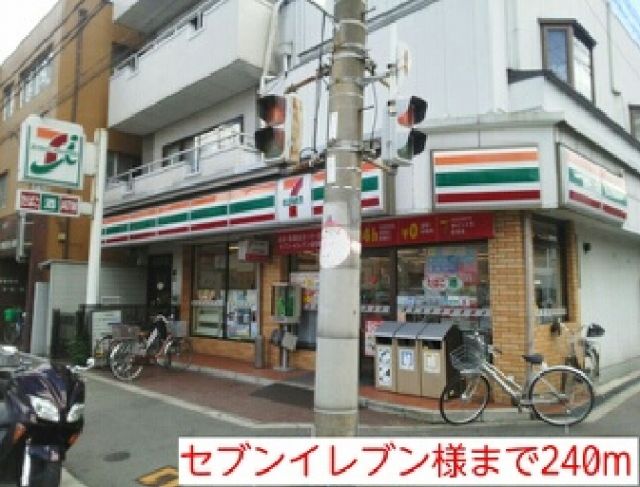 コンビニ　セブンイレブン様（コンビニ）まで240m
