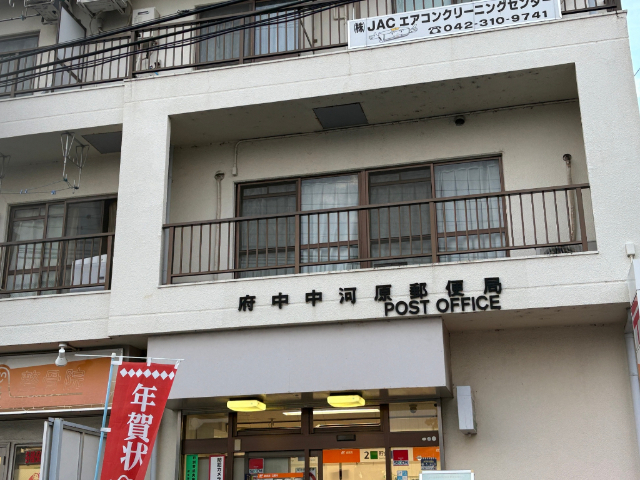 郵便局　府中中河原郵便局（郵便局）まで559m