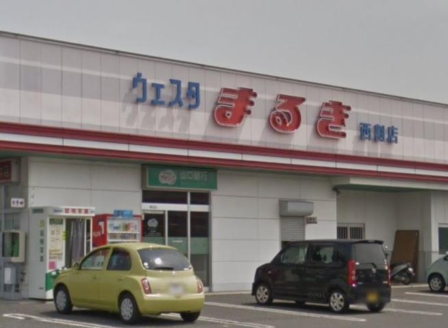スーパー　（株）丸喜／ウエスタまるき西割店（スーパー）まで455m