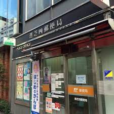 郵便局　港芝四郵便局（郵便局）まで210m