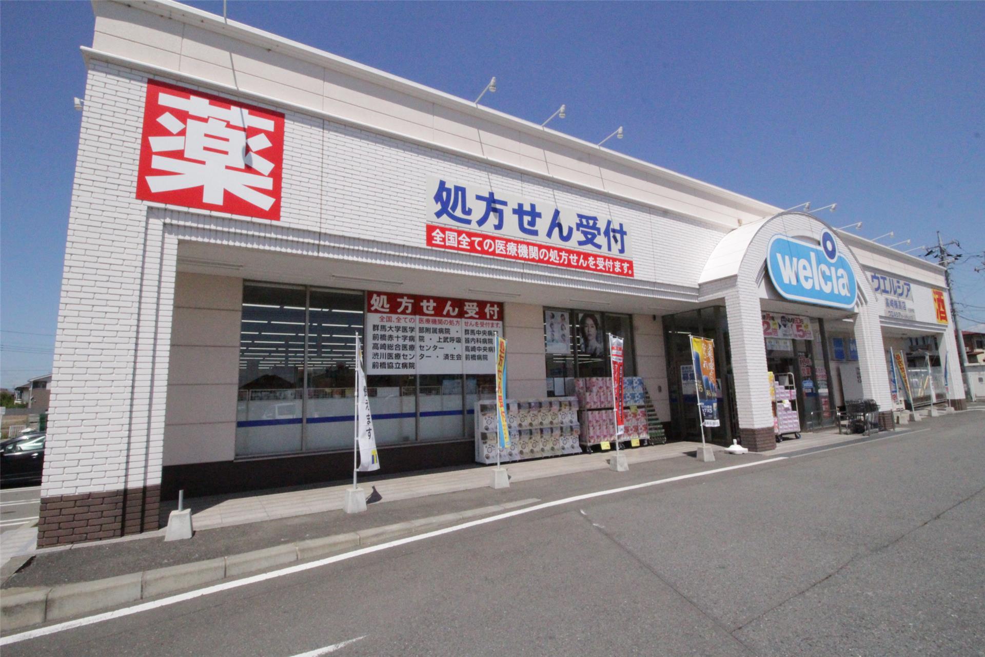 ドラックストア　ウエルシア高崎棟高店（ドラッグストア）まで550m