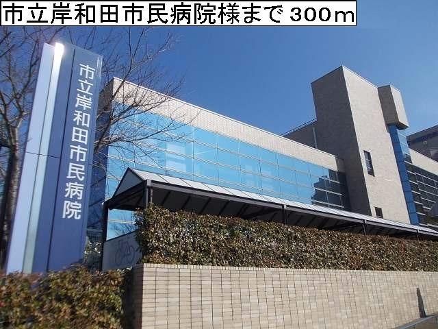 病院　市立岸和田市民病院様（病院）まで300m