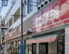 スーパー　生鮮マーケットトーセー日吉本町店（スーパー）まで671m
