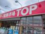 スーパー　生鮮市場　トップ（スーパー）まで909m