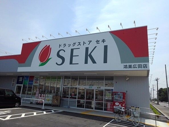 ドラックストア　ドラッグストアセキ鴻巣広田店（ドラッグストア）まで850m