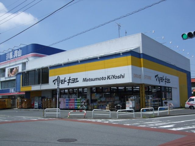 ドラックストア　マツモトキヨシ（ドラッグストア）まで230m