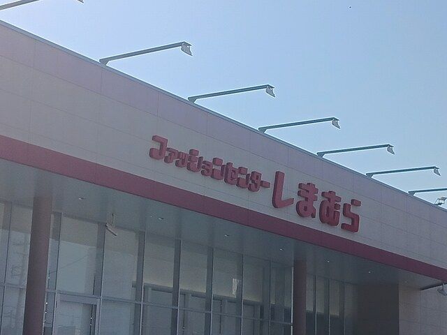その他　しまむら大阪狭山店様（その他）まで1505m