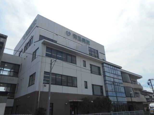 病院　有玉病院（病院）まで178m