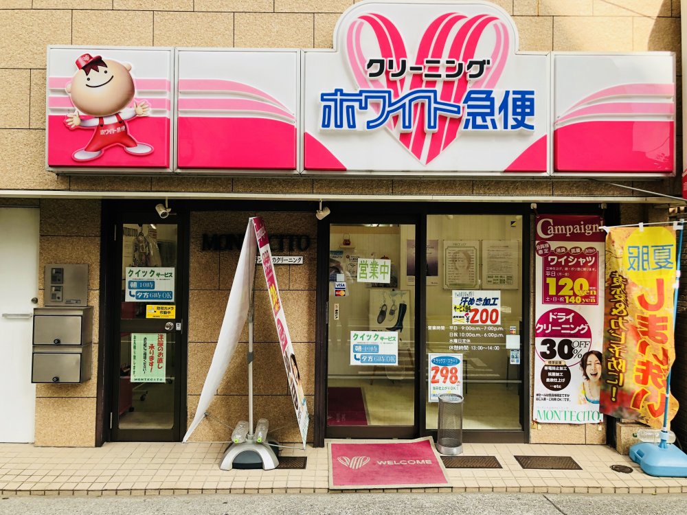 その他　ホワイト急便モンテシト団子坂店（その他）まで64m