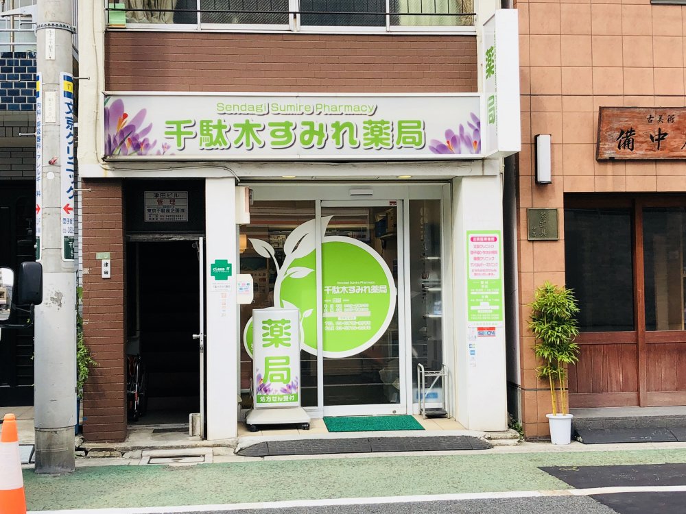 病院　千駄木すみれ薬局（病院）まで177m