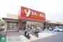 スーパー　ヤオコー船橋三山店（スーパー）まで760m
