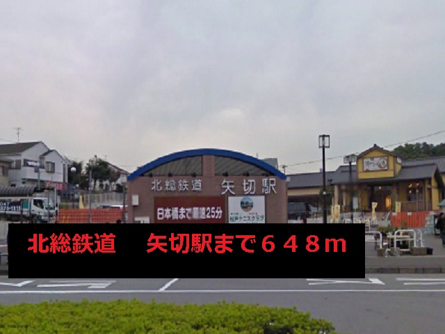 その他　矢切駅（その他）まで648m