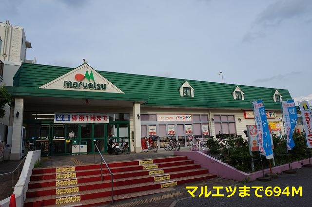 スーパー　マルエツ（スーパー）まで694m