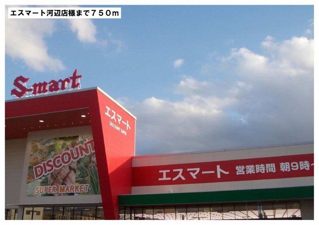 スーパー　エスマート　河辺店様（スーパー）まで750m