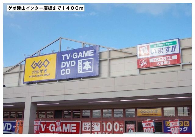 レンタルビデオ　ゲオ　津山インター店様（レンタルビデオ）まで1400m