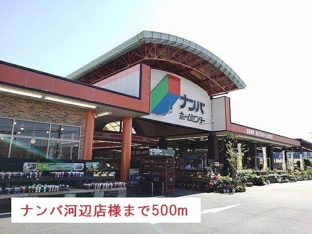 ホームセンター　ナンバホームセンター河辺店様（ホームセンター）まで500m