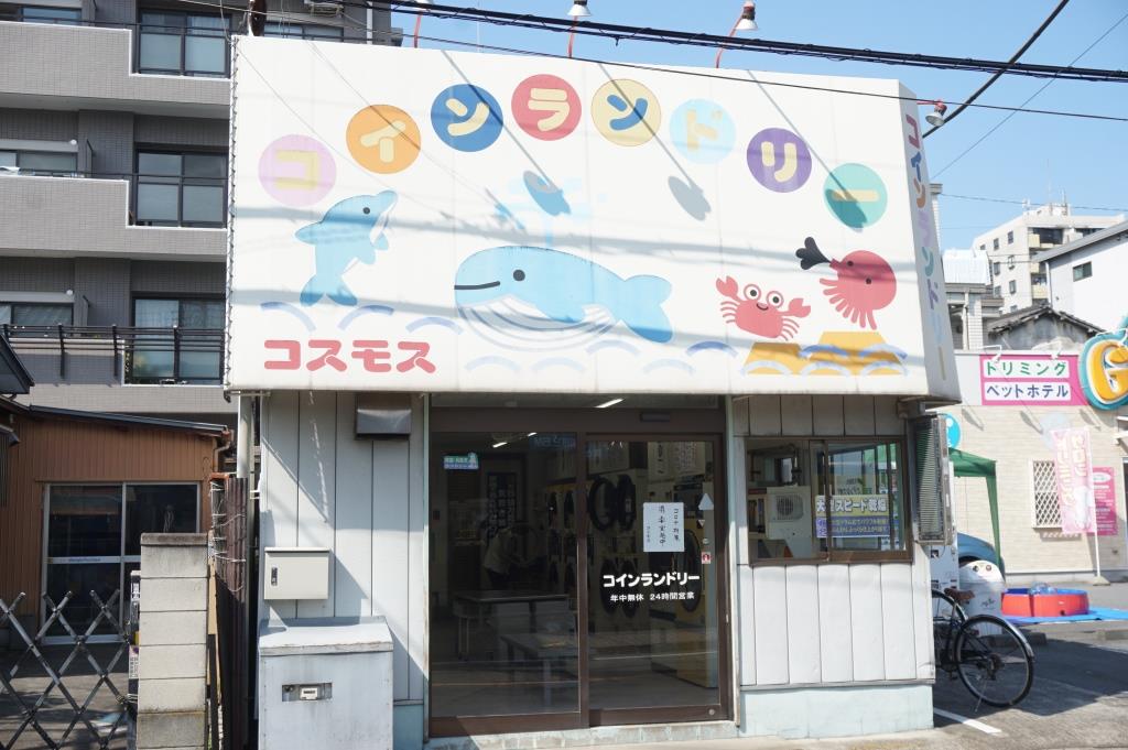 その他　コインランドリーコスモス（その他）まで430m