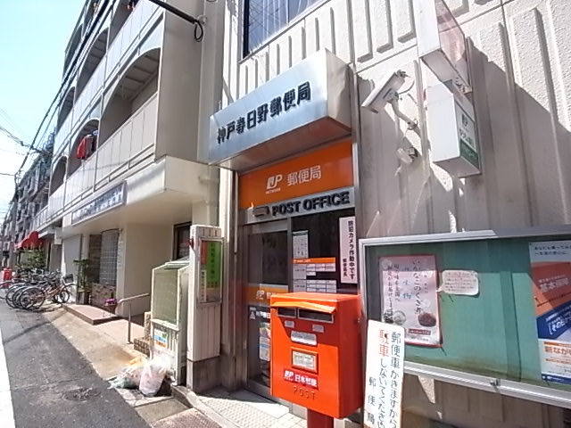郵便局　神戸春日野郵便局（郵便局）まで245m