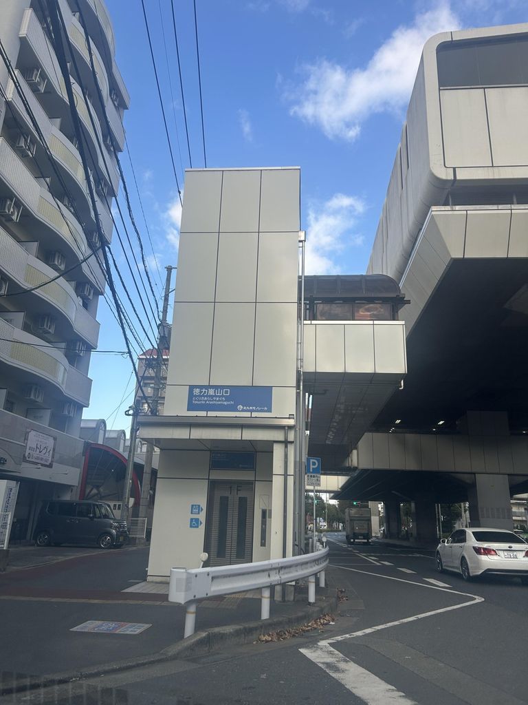 その他　徳力嵐山口駅(北九州モノレール 小倉線)（その他）まで230m