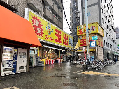 スーパー　スーパー玉出 新今宮店（スーパー）まで1036m