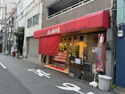 スーパー　ミートショップ肉の神戸屋（スーパー）まで664m