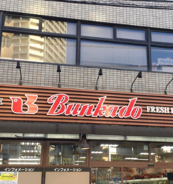 スーパー　スーパー文化堂西大井店（スーパー）まで278m