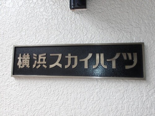 その他　館銘板