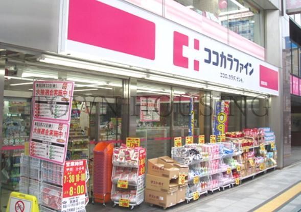ドラックストア　ココカラファイン恵比寿店（ドラッグストア）まで440m