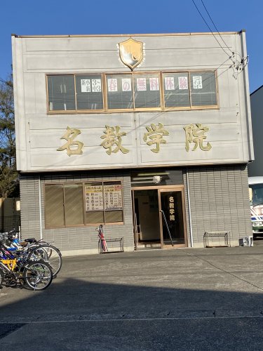その他　名教学院 はとり校（その他）まで355m