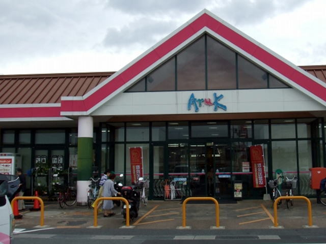 スーパー　アルク琴芝店（スーパー）まで600m