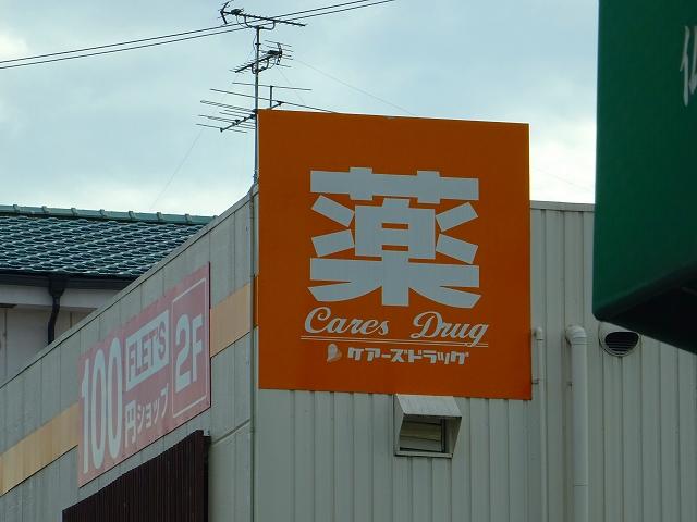 ドラックストア　ケアーズドラッグ川添店（ドラッグストア）まで54m