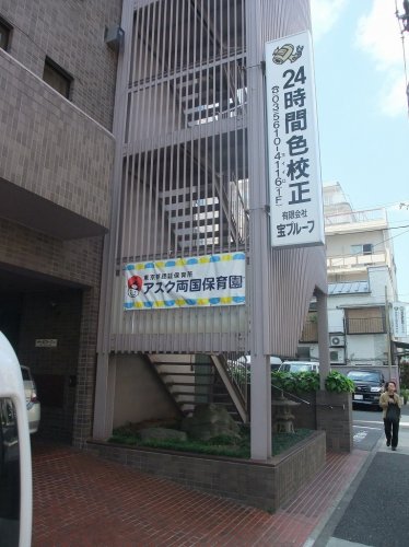 幼稚園・保育園　アスク両国保育園（幼稚園・保育園）まで366m