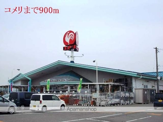 ホームセンター　コメリ（ホームセンター）まで900m