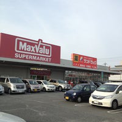 スーパー　マックスバリュ（スーパー）まで829m
