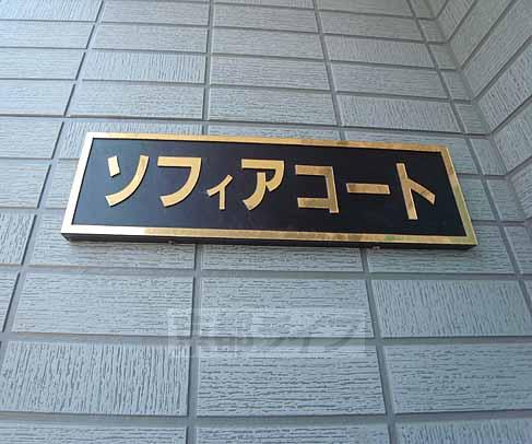 ソフィアコートのその他写真