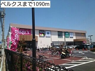 スーパー　ベルクス（スーパー）まで1090m