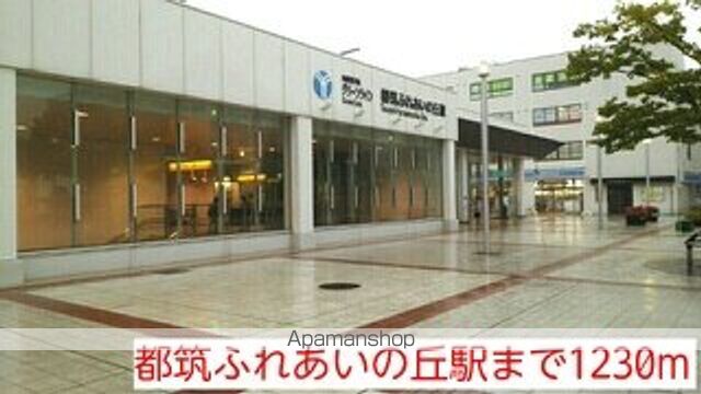 その他　都筑ふれあいの丘（その他）まで1230m