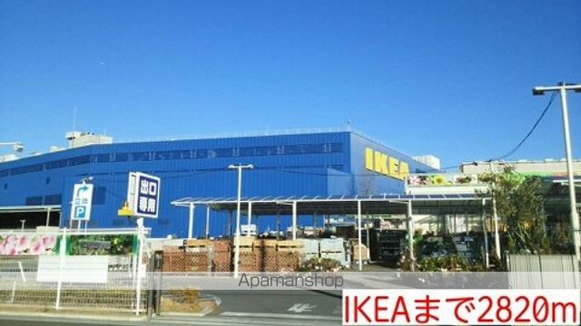 その他　ＩＫＥＡ（その他）まで2820m