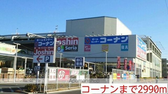 ホームセンター　コーナン（ホームセンター）まで2990m