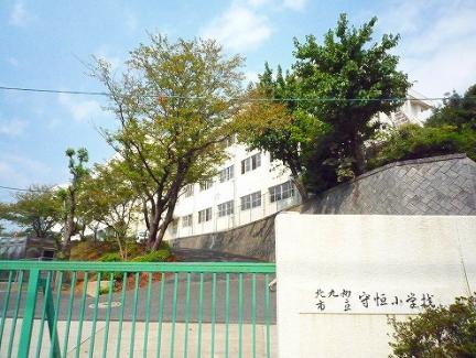 小学校　北九州市立守恒小学校（小学校）まで1148m