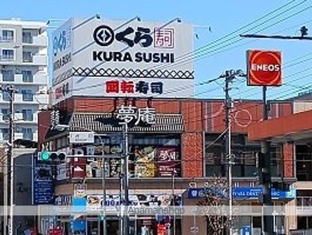 飲食店　くら寿司・夢庵（飲食店）まで300m