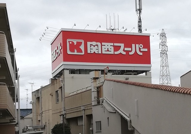 スーパー　関西スーパー 稲野店（スーパー）まで495m